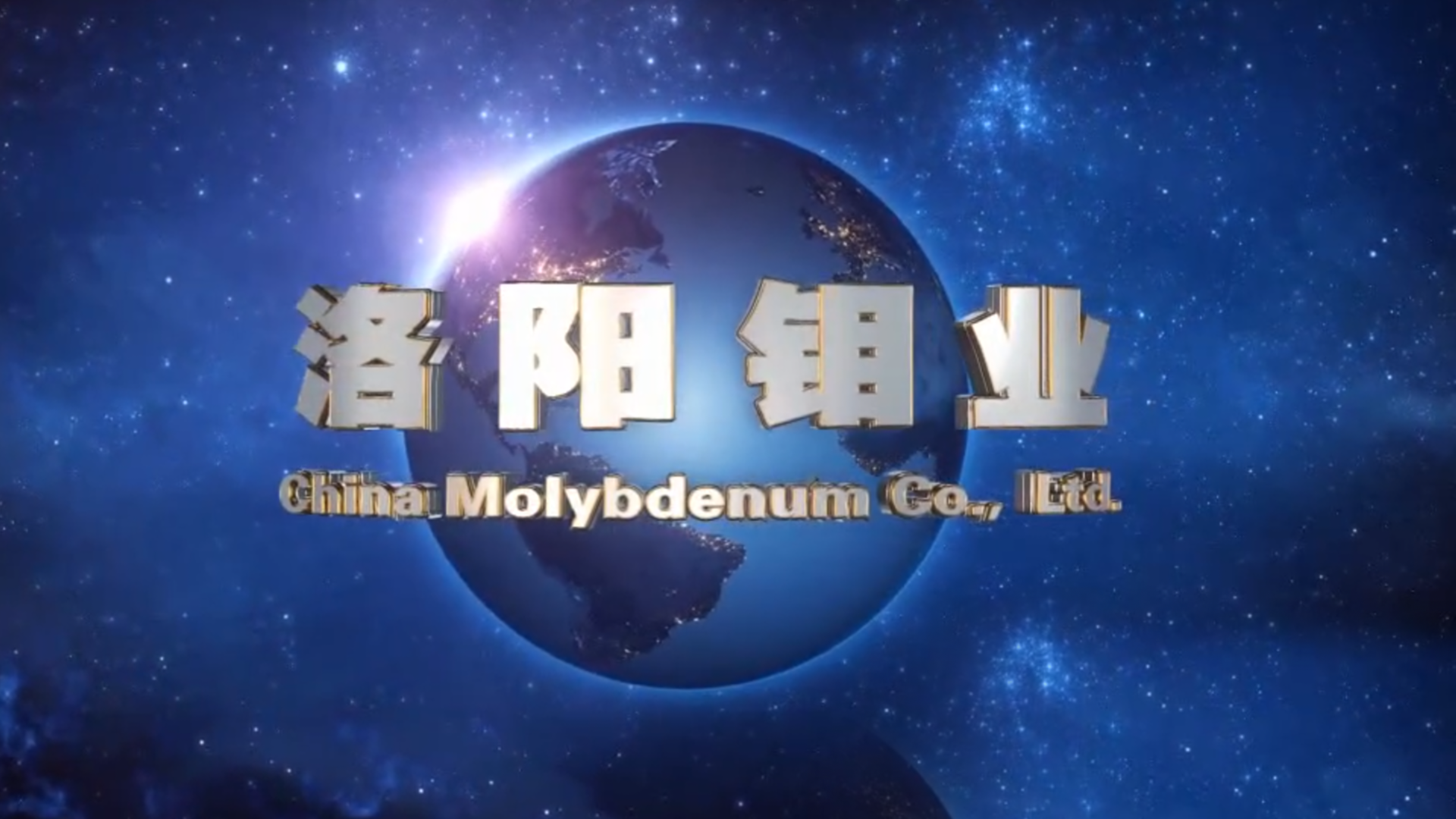 宣传片：洛阳栾川钼业集团