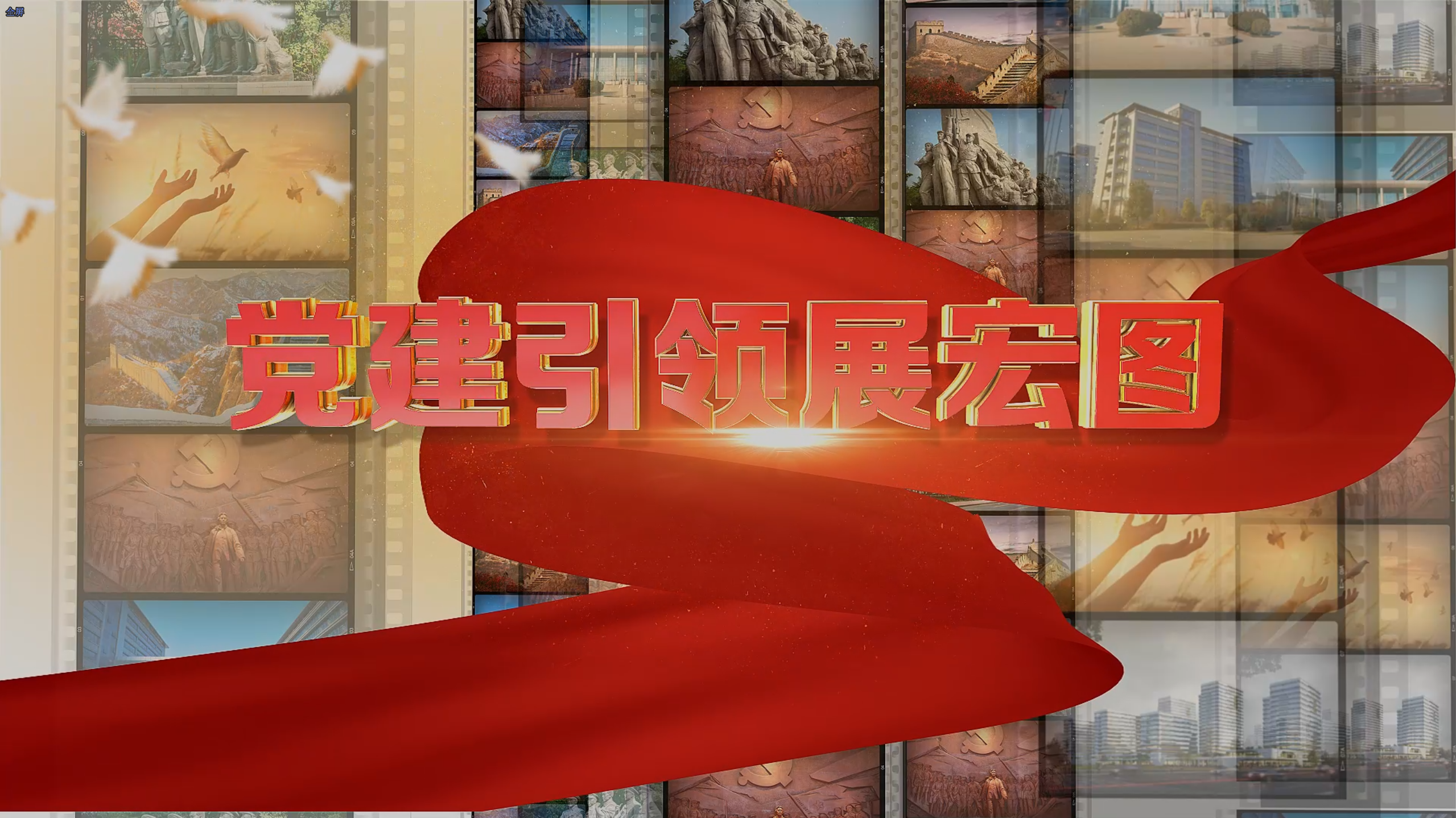 汇报片：国宏集团党建片